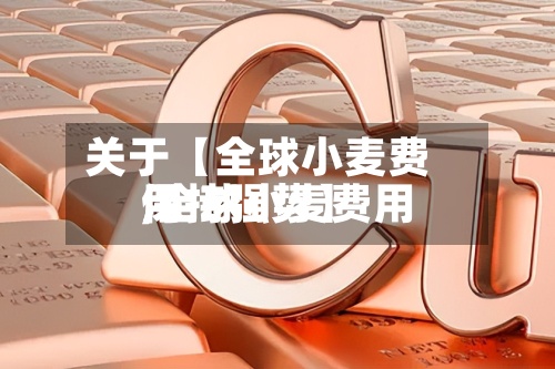 关于【全球小麦费用,全球小麦费用保持强势】-第2张图片