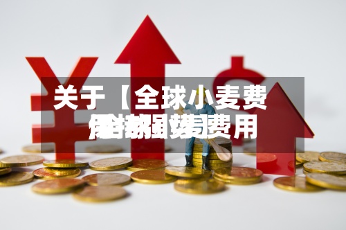 关于【全球小麦费用,全球小麦费用保持强势】-第3张图片