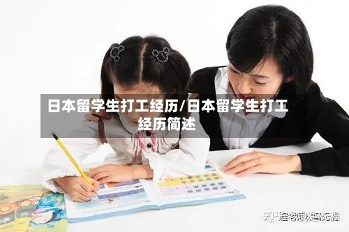 日本留学生打工经历/日本留学生打工经历简述-第2张图片