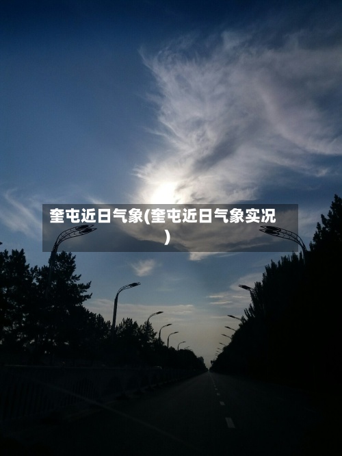 奎屯近日气象(奎屯近日气象实况)-第2张图片
