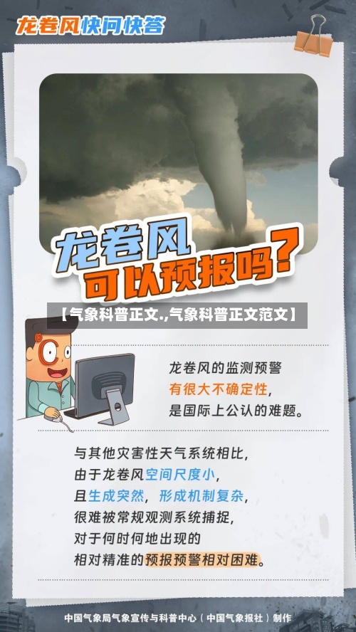 【气象科普正文.,气象科普正文范文】-第2张图片