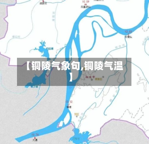 【铜陵气象句,铜陵气温】