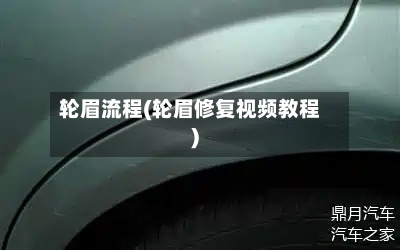 轮眉流程(轮眉修复视频教程)
