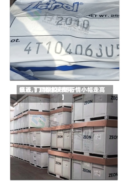 最近【丁腈橡胶费用疯涨,丁腈橡胶市场行情小幅走高】-第2张图片