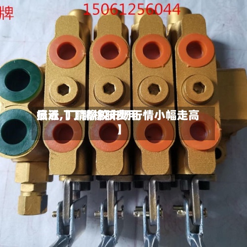 最近【丁腈橡胶费用疯涨,丁腈橡胶市场行情小幅走高】-第3张图片