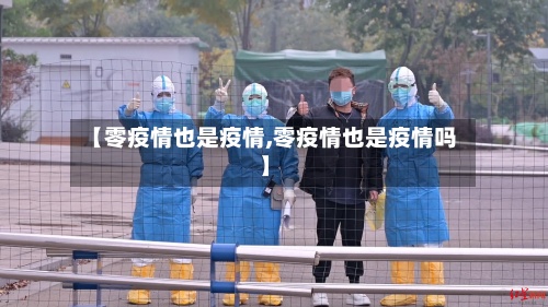 【零疫情也是疫情,零疫情也是疫情吗】-第2张图片