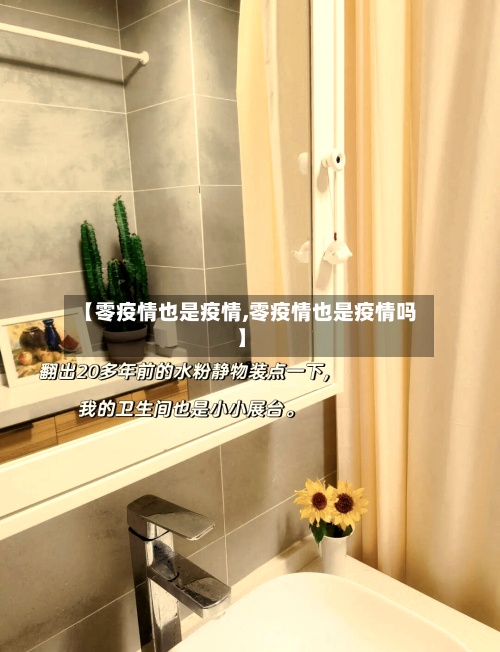 【零疫情也是疫情,零疫情也是疫情吗】-第3张图片
