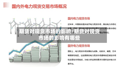 期货对现货市场的影响/期货对现货市场的影响有哪些