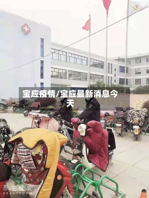 宝应疫情/宝应最新消息今天-第2张图片