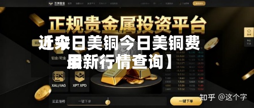 近来【今日美铜今日美铜费用最新行情查询】