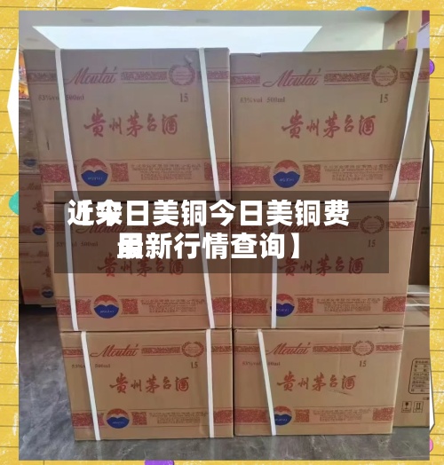 近来【今日美铜今日美铜费用最新行情查询】-第2张图片