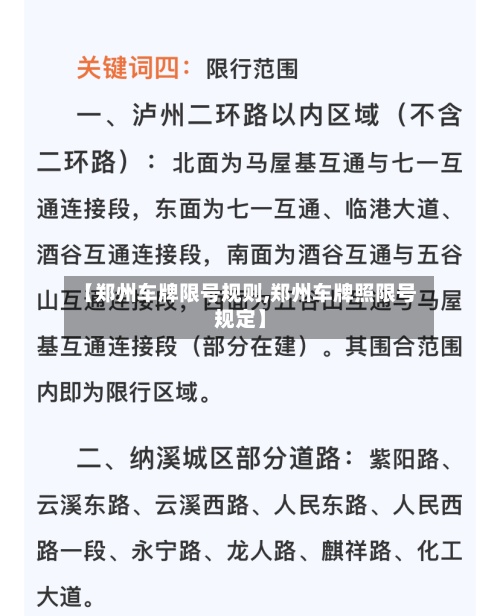 【郑州车牌限号规则,郑州车牌照限号规定】-第2张图片