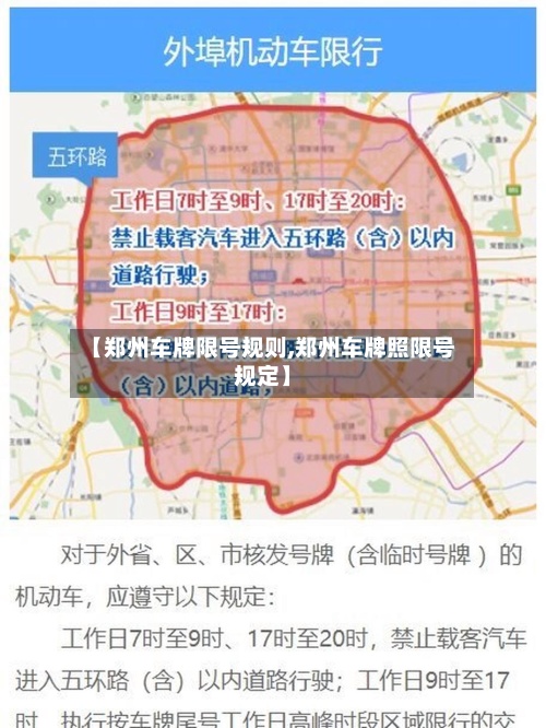 【郑州车牌限号规则,郑州车牌照限号规定】-第3张图片