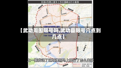 【武功周围限号吗,武功县限号几点到几点】