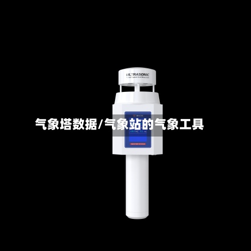 气象塔数据/气象站的气象工具-第2张图片