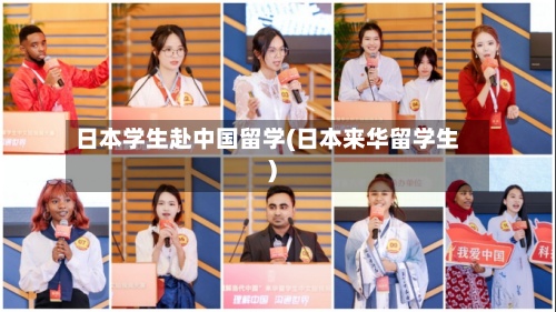 日本学生赴中国留学(日本来华留学生)-第2张图片