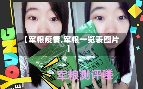 【军粮疫情,军粮一览表图片】-第3张图片