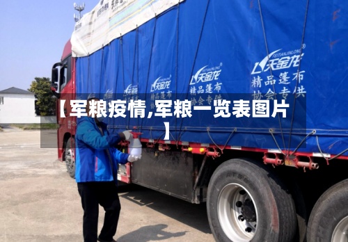 【军粮疫情,军粮一览表图片】-第2张图片