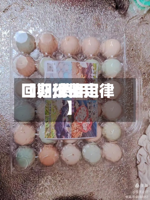 【期现费用回归,费用回归价值定律】-第3张图片