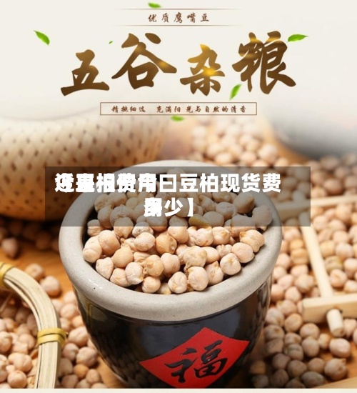 近来【豆柏费用今日报价今曰豆柏现货费用多少】-第2张图片