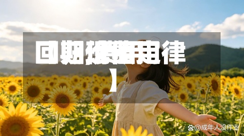 【期现费用回归,费用回归价值定律】-第2张图片