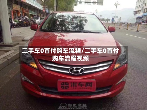 二手车0首付购车流程/二手车0首付购车流程视频-第2张图片