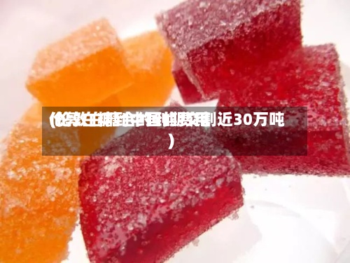 伦敦白糖到中国的费用(伦敦白糖合约到期交割近30万吨)-第2张图片