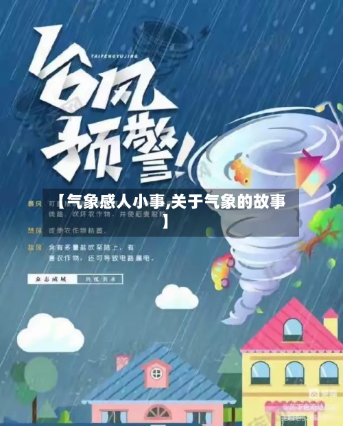 【气象感人小事,关于气象的故事】-第2张图片