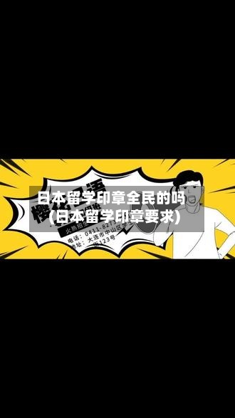 日本留学印章全民的吗(日本留学印章要求)-第2张图片