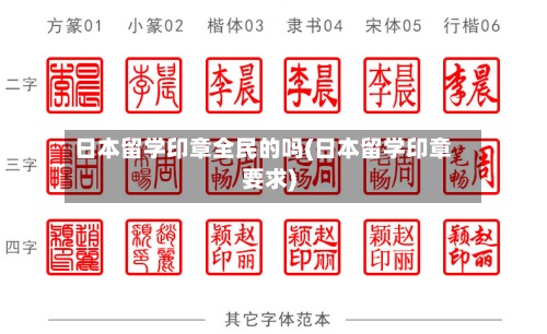 日本留学印章全民的吗(日本留学印章要求)-第3张图片