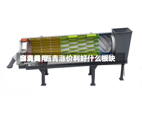 沥青费用会涨吗/沥青涨价利好什么板块