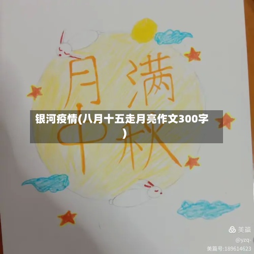 银河疫情(八月十五走月亮作文300字)-第3张图片