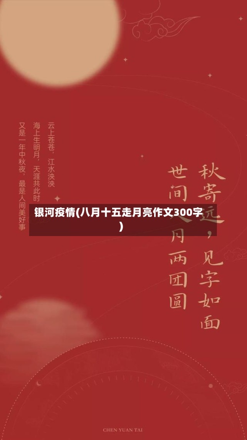 银河疫情(八月十五走月亮作文300字)-第2张图片