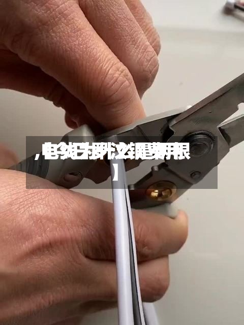 【今日罗汶钢费用,电线为什么是两根】-第3张图片