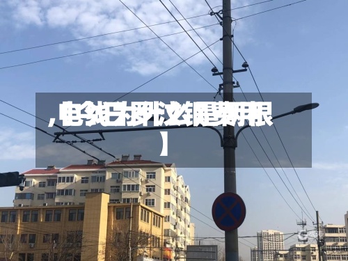 【今日罗汶钢费用,电线为什么是两根】-第2张图片