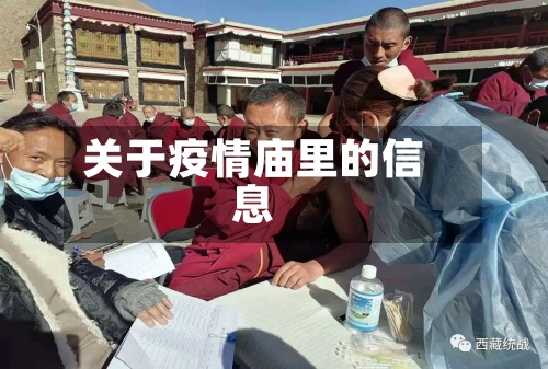 关于疫情庙里的信息