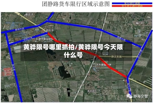 黄骅限号哪里抓拍/黄骅限号今天限什么号-第3张图片