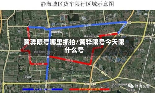 黄骅限号哪里抓拍/黄骅限号今天限什么号-第2张图片