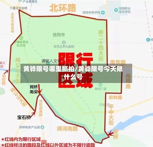 黄骅限号哪里抓拍/黄骅限号今天限什么号