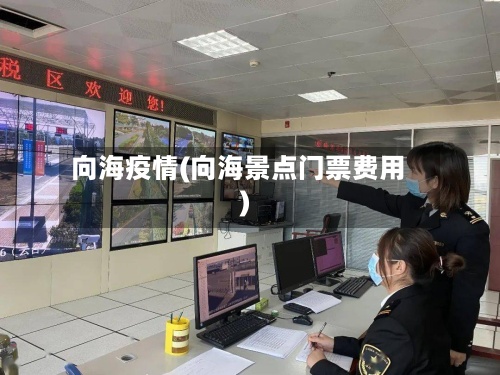向海疫情(向海景点门票费用)