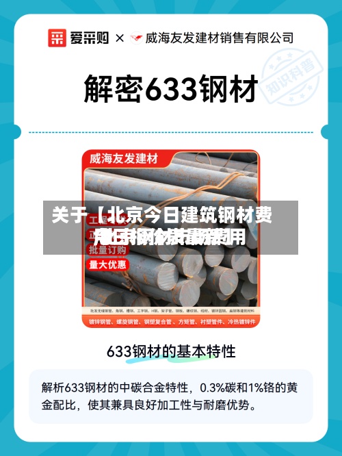 关于【北京今日建筑钢材费用,北京钢材市场费用今日报价表最新】-第2张图片