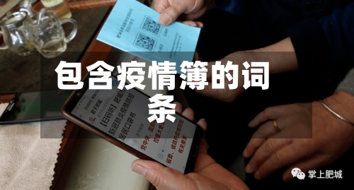 包含疫情簿的词条
