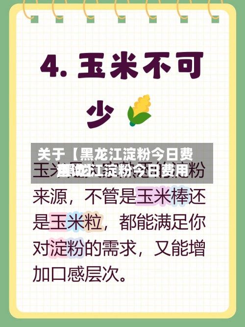关于【黑龙江淀粉今日费用,黑龙江淀粉今日费用查询】