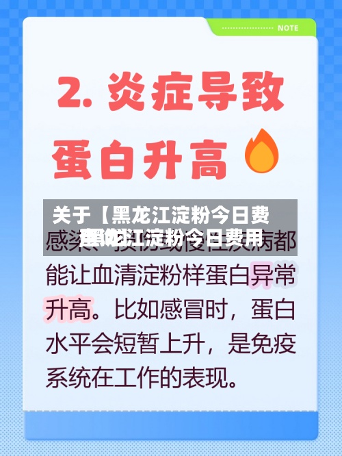 关于【黑龙江淀粉今日费用,黑龙江淀粉今日费用查询】-第3张图片