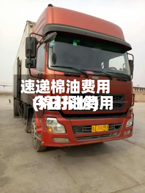 速递棉油费用(棉籽油费用今日报价)-第2张图片