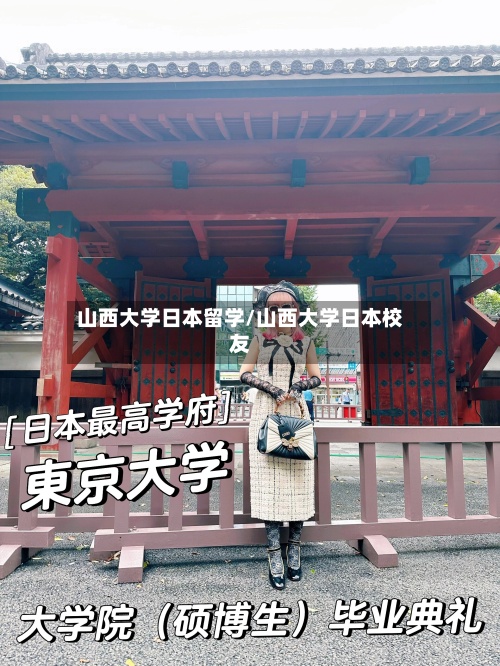 山西大学日本留学/山西大学日本校友-第3张图片