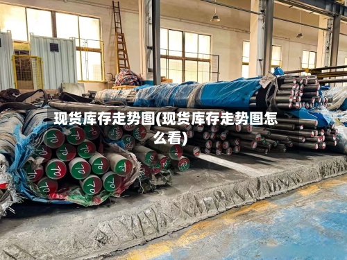 现货库存走势图(现货库存走势图怎么看)