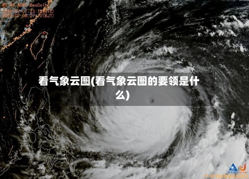 看气象云图(看气象云图的要领是什么)-第3张图片