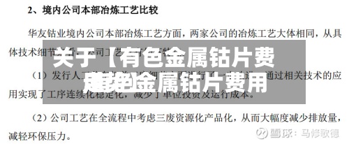 关于【有色金属钴片费用,有色金属钴片费用走势】-第2张图片