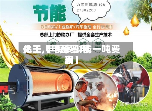 关于【甲醇费用化工,甲醇多少钱一吨费用表】-第2张图片
